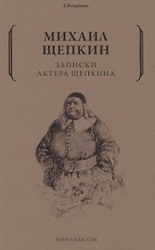 Записки актера Щепкина