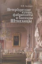 Петербургские купцы, фабриканты и банкиры Штиглицы