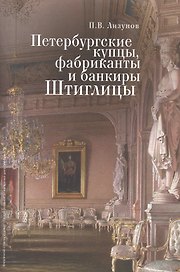 Петербургские купцы, фабриканты и банкиры Штиглицы