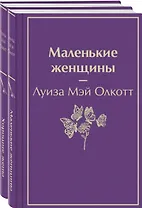 Маленькие женщины. Истории их жизней (комплект из 2 книг)