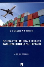 Основы технических средств таможенного контроля. Учебное  пособие
