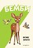 Бемби - 0