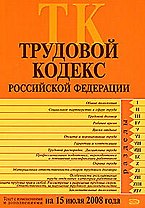 Трудовой кодекс Российской Федерации Текст с изменениями и дополнениями на 15 июля 2008 года (мягк) (Российской законодательство) (Эксмо)