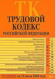 Трудовой кодекс Российской Федерации Текст с изменениями и дополнениями на 15 июля 2008 года (мягк) (Российской законодательство) (Эксмо)