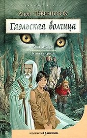 Гаэльская волчица Знак Мойры Книга первая