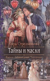Тайны и маски (Фэнтези Любовный роман Приключения) (РФ) Стрельникова