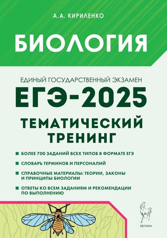 

Биология. ЕГЭ-2025. Тематический тренинг. Все типы заданий: учебное пособие
