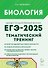 Биология. ЕГЭ-2025. Тематический тренинг. Все типы заданий: учебное пособие - 0