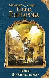 Тайяна. Влюбиться в небо