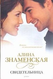 Свидетельница: роман