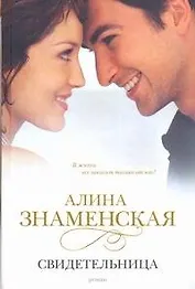Свидетельница: роман