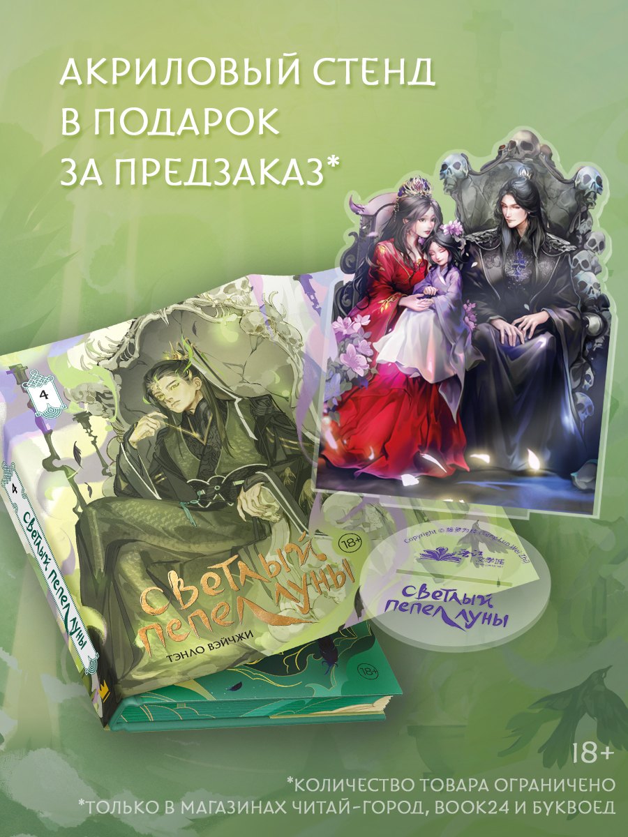 

Светлый пепел луны. Книга 4 (коллекционное издание с акриловым стендом)