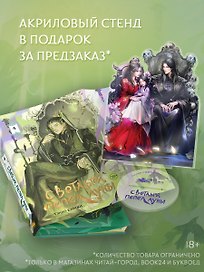 Светлый пепел луны. Книга 4 (коллекционное издание с акриловым стендом)