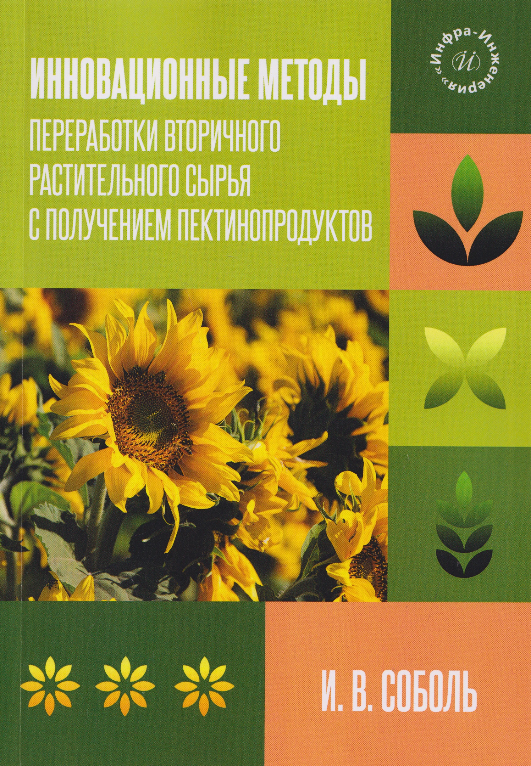 Инновационные методы переработки вторичного растительного сырья с получением пектинопродуктов