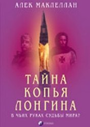 Тайна Копья Лонгина: В чьих руках судьбы мира ?
