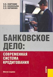 Банковское дело.Современная система кредитования.Уч.пос.-6-е изд.