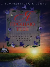 Я прощаю тебя