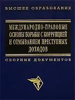 Международно-правовые основы борьбы с коррупцией и отмыванием преступных доходов: Сборник документов