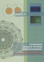 Конечные поля и группы перестановок: приложение в теории кодирования и комбинаторике