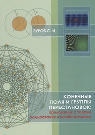 Конечные поля и группы перестановок: приложение в теории кодирования и комбинаторике