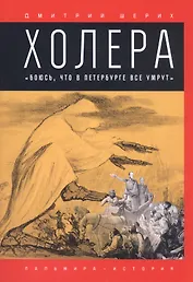 Холера: "Боюсь, что все в Петербурге умрут"