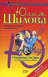 Утомленные счастьем, или Моя случайная любовь