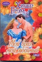 Мой враг, мой любимый : роман