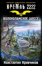 КРЕМЛЬ2222.Волоколамское шоссе