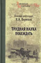 Трудная наука побеждать