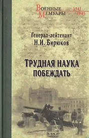 Трудная наука побеждать