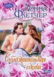 Соблазнительная сделка : роман