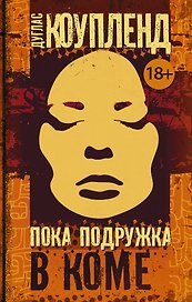 Пока подружка в коме : роман