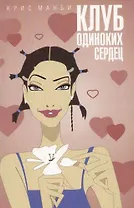 Клуб одиноких сердец