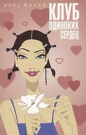 Клуб одиноких сердец