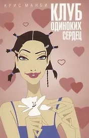 Клуб одиноких сердец