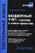 Бюджетный учет: Переход к новым правилам