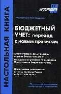 Бюджетный учет: Переход к новым правилам