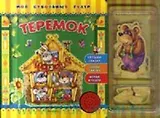 Теремок (Мой кукольный театр). Булацкий С. (Белфакс)