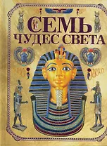 Семь чудес света / +очки