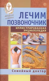 Лечим позвоночник. Иллюстрированная энциклопедия. Авторские методы.