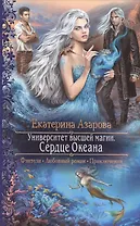 Университет Высшей Магии.Сердце Океана