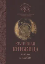 Мысли о любви