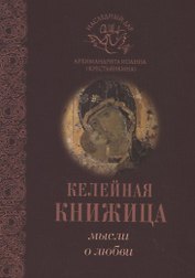 Мысли о любви
