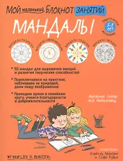 Мой маленький блокнот занятий. Мандалы. 5 - 8 лет