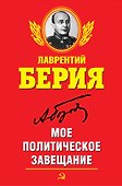 Мое политическое завещание - 0