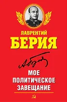 Мое политическое завещание