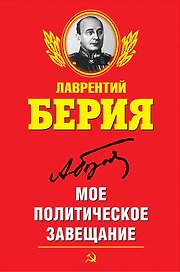 Мое политическое завещание