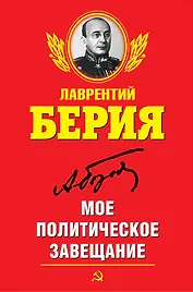 Мое политическое завещание