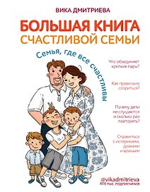 Большая книга счастливой семьи. Семья, где все счастливы