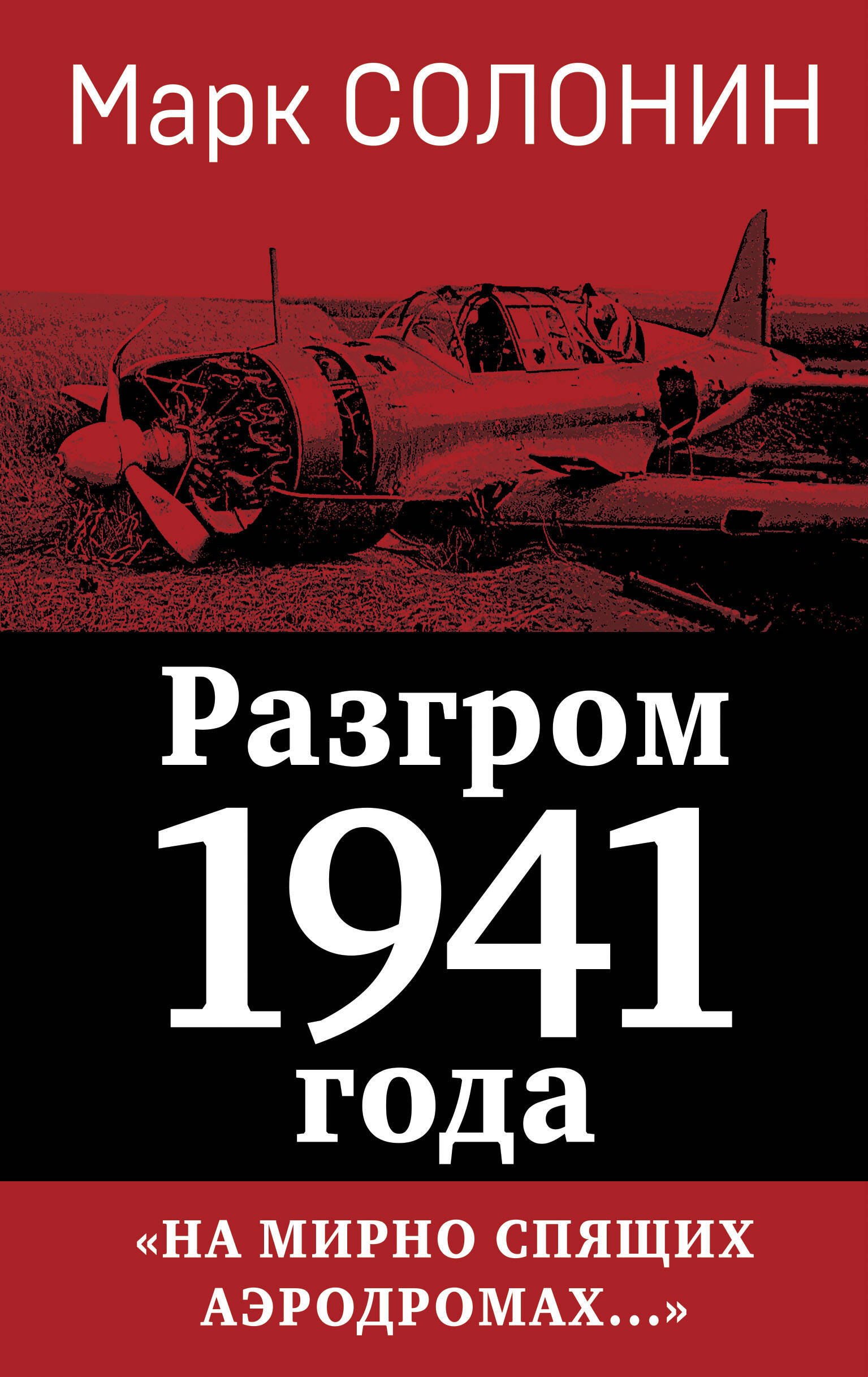 

Разгром 1941 года. «На мирно спящих аэродромах...»